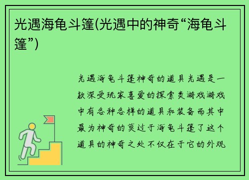 光遇海龟斗篷(光遇中的神奇“海龟斗篷”)