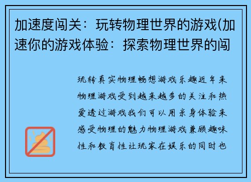 加速度闯关：玩转物理世界的游戏(加速你的游戏体验：探索物理世界的闯关之旅)