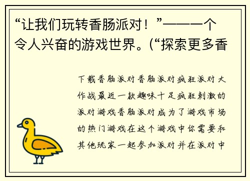 “让我们玩转香肠派对！”——一个令人兴奋的游戏世界。(“探索更多香肠派对的玩法——让你更加兴奋！”)