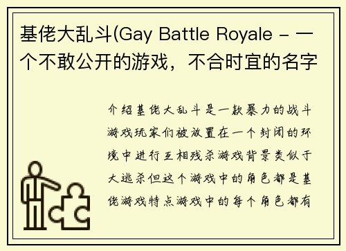 基佬大乱斗(Gay Battle Royale - 一个不敢公开的游戏，不合时宜的名字)