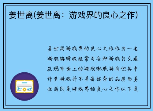 姜世离(姜世离：游戏界的良心之作)