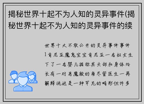 揭秘世界十起不为人知的灵异事件(揭秘世界十起不为人知的灵异事件的续写：唯留无解的谜题)