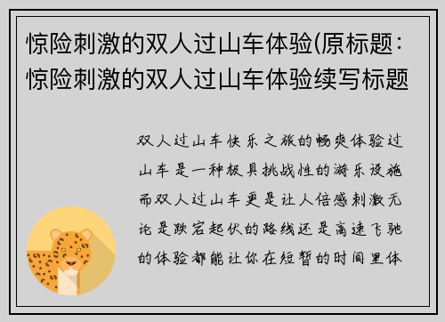 惊险刺激的双人过山车体验(原标题：惊险刺激的双人过山车体验续写标题：双人过山车：挑战极限的惊险体验)