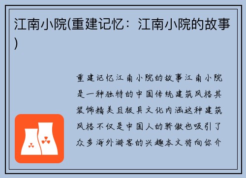 江南小院(重建记忆：江南小院的故事)