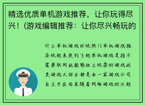 精选优质单机游戏推荐，让你玩得尽兴！(游戏编辑推荐：让你尽兴畅玩的精品单机游戏)