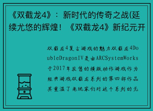 《双截龙4》：新时代的传奇之战(延续尤悠的辉煌！《双截龙4》新纪元开启)