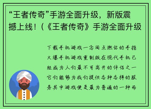 “王者传奇”手游全面升级，新版震撼上线！(《王者传奇》手游全面升级，全新版本今日上线！)
