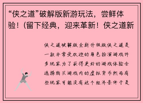 “侠之道”破解版新游玩法，尝鲜体验！(留下经典，迎来革新！侠之道新游破解版尝鲜玩法攻略)