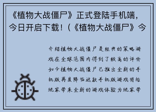 《植物大战僵尸》正式登陆手机端，今日开启下载！(《植物大战僵尸》今日正式上线！快来下载开启第一场战斗！)