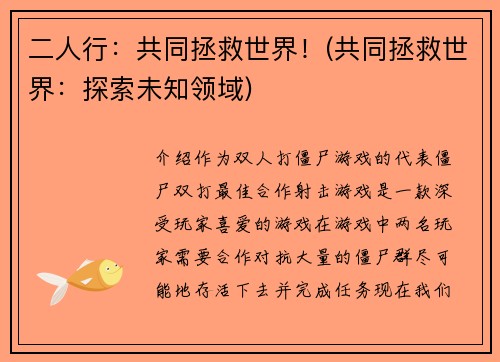 二人行：共同拯救世界！(共同拯救世界：探索未知领域)
