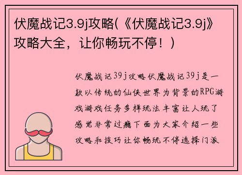 伏魔战记3.9j攻略(《伏魔战记3.9j》攻略大全，让你畅玩不停！)