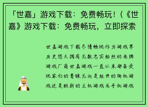 「世嘉」游戏下载：免费畅玩！(《世嘉》游戏下载：免费畅玩，立即探索游戏世界！)