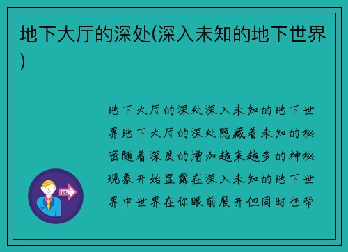 地下大厅的深处(深入未知的地下世界)