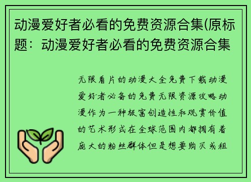 动漫爱好者必看的免费资源合集(原标题：动漫爱好者必看的免费资源合集续写：轻松畅享动漫世界的免费资源之旅)