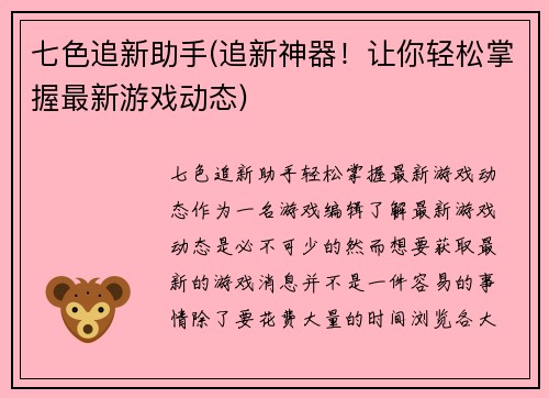 七色追新助手(追新神器！让你轻松掌握最新游戏动态)