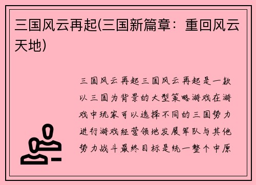 三国风云再起(三国新篇章：重回风云天地)