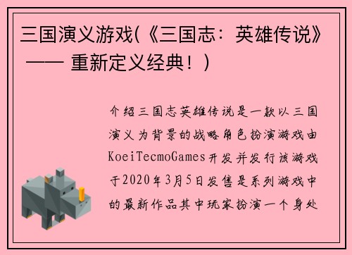 三国演义游戏(《三国志：英雄传说》 —— 重新定义经典！)