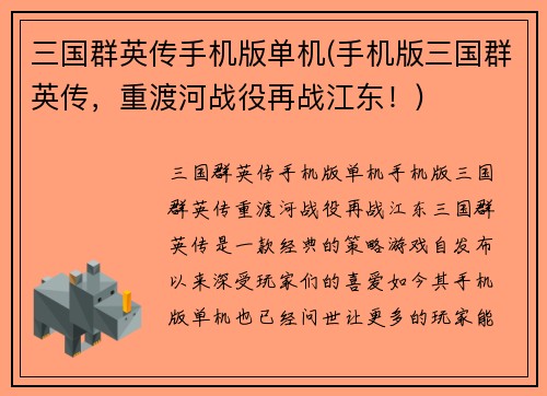 三国群英传手机版单机(手机版三国群英传，重渡河战役再战江东！)