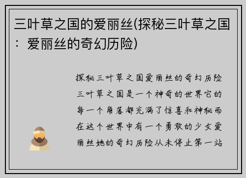 三叶草之国的爱丽丝(探秘三叶草之国：爱丽丝的奇幻历险)