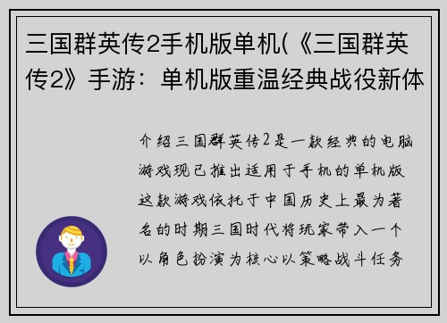 三国群英传2手机版单机(《三国群英传2》手游：单机版重温经典战役新体验)