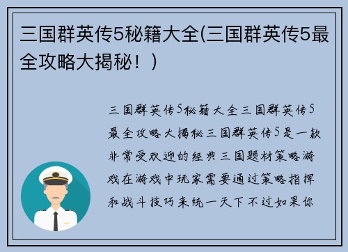 三国群英传5秘籍大全(三国群英传5最全攻略大揭秘！)