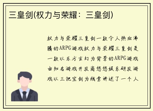 三皇剑(权力与荣耀：三皇剑)