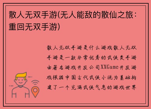 散人无双手游(无人能敌的散仙之旅：重回无双手游)