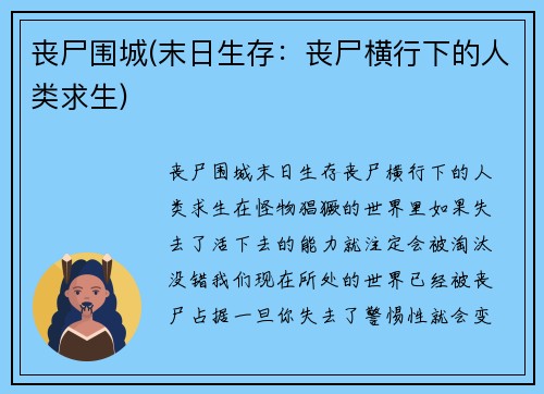 丧尸围城(末日生存：丧尸横行下的人类求生)