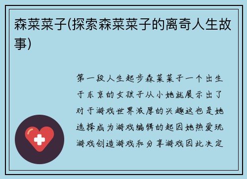 森菜菜子(探索森菜菜子的离奇人生故事)