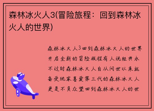 森林冰火人3(冒险旅程：回到森林冰火人的世界)