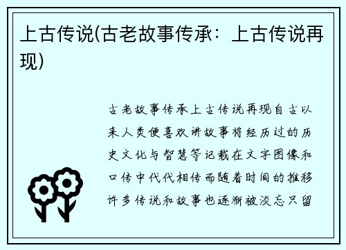 上古传说(古老故事传承：上古传说再现)