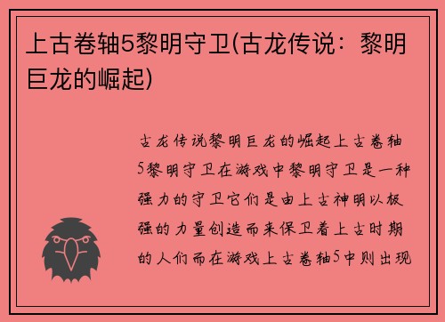 上古卷轴5黎明守卫(古龙传说：黎明巨龙的崛起)