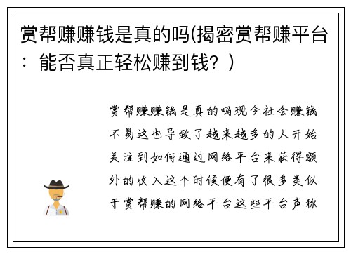 赏帮赚赚钱是真的吗(揭密赏帮赚平台：能否真正轻松赚到钱？)