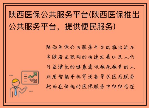 陕西医保公共服务平台(陕西医保推出公共服务平台，提供便民服务)