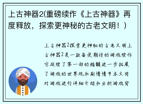 上古神器2(重磅续作《上古神器》再度释放，探索更神秘的古老文明！)