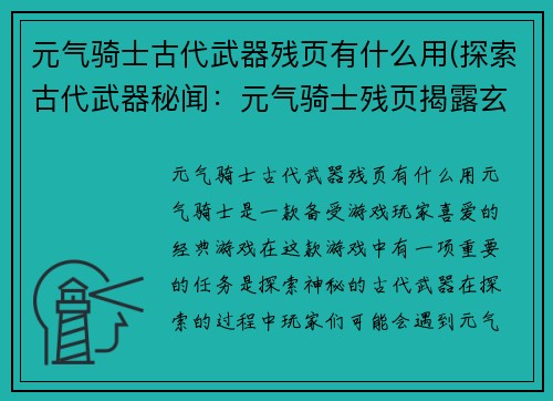 元气骑士古代武器残页有什么用(探索古代武器秘闻：元气骑士残页揭露玄妙)