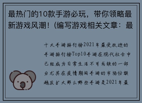 最热门的10款手游必玩，带你领略最新游戏风潮！(编写游戏相关文章：最新游戏风潮之必玩手游Top 10)