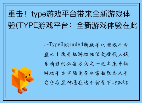 重击！type游戏平台带来全新游戏体验(TYPE游戏平台：全新游戏体验在此呈现！)