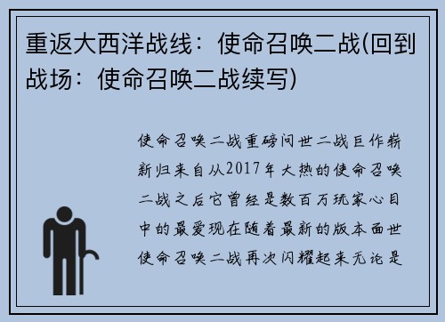 重返大西洋战线：使命召唤二战(回到战场：使命召唤二战续写)