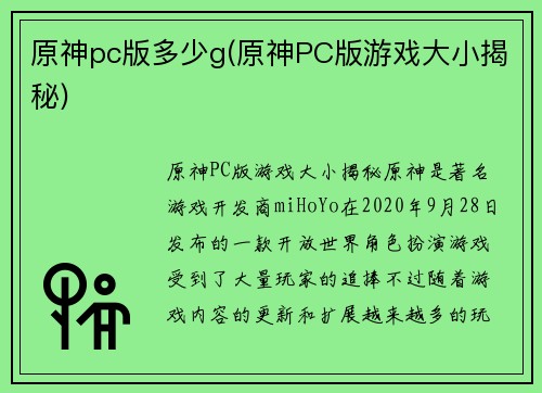 原神pc版多少g(原神PC版游戏大小揭秘)