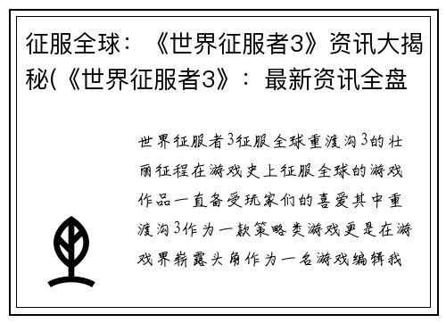 征服全球：《世界征服者3》资讯大揭秘(《世界征服者3》：最新资讯全盘解读)