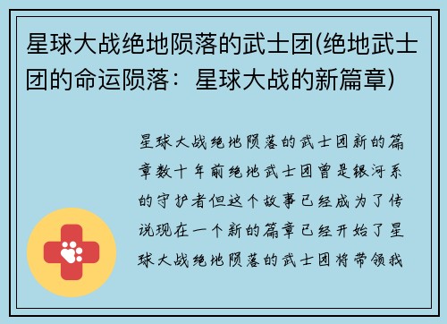 星球大战绝地陨落的武士团(绝地武士团的命运陨落：星球大战的新篇章)