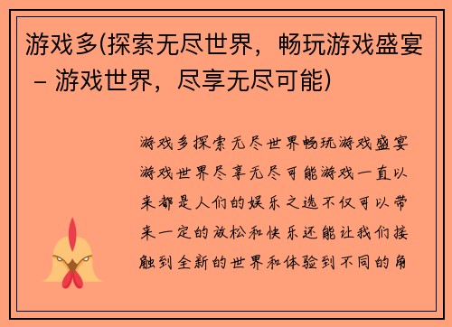 游戏多(探索无尽世界，畅玩游戏盛宴 - 游戏世界，尽享无尽可能)