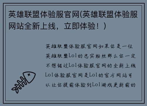 英雄联盟体验服官网(英雄联盟体验服网站全新上线，立即体验！)