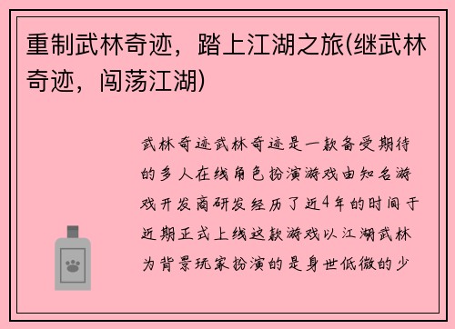 重制武林奇迹，踏上江湖之旅(继武林奇迹，闯荡江湖)