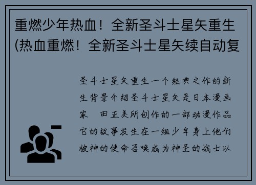 重燃少年热血！全新圣斗士星矢重生(热血重燃！全新圣斗士星矢续自动复活)