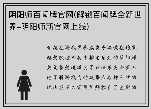 阴阳师百闻牌官网(解锁百闻牌全新世界-阴阳师新官网上线)