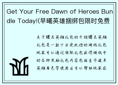 Get Your Free Dawn of Heroes Bundle Today!(早曦英雄捆绑包限时免费领取！)