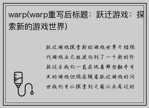 warp(warp重写后标题：跃迁游戏：探索新的游戏世界)
