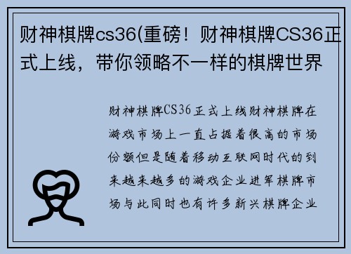 财神棋牌cs36(重磅！财神棋牌CS36正式上线，带你领略不一样的棋牌世界)